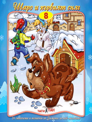 cover image of Шаро и първият сняг